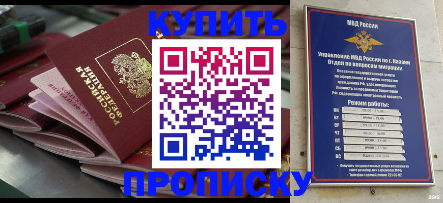 купить прописку в Светлом